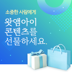 소중한 사람에게 왓앰아이 콘텐츠를 선물하세요